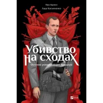 Murder on the stairs.... Wersja ukrai�ska