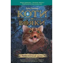 Nebezpechnyy shlyakh. Koty-voyaky. Prorotstva pochynayutʹsya. Knyha 5