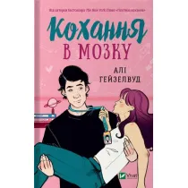 Love in the brain. Wersja ukrai�ska