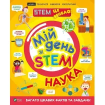 My day with STEM. Science. Wersja ukrai�ska