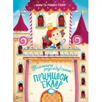 Taemniche rozsliduvannja princesi Ekler. Tajne �ledztwo ksi�niczki Eclair. Wersja ukrai�ska