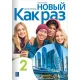 Nowyj Kak raz 2. Zeszyt �wicze� do j�zyka rosyjskiego dla liceum i technikum